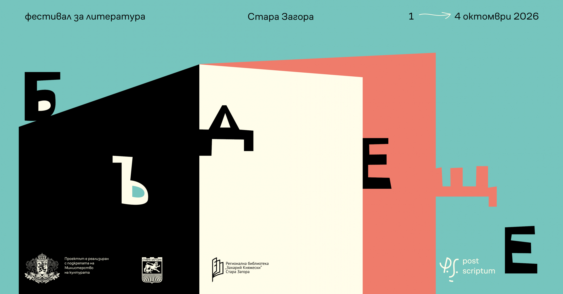 Фестивалът Post Scriptum събира литература, кино, музика и разговори за бъдещето в Стара Загора