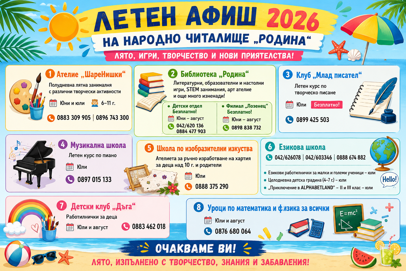 Читалище „Родина“ кани децата на лято, изпълнено с творчество, знания и забавления