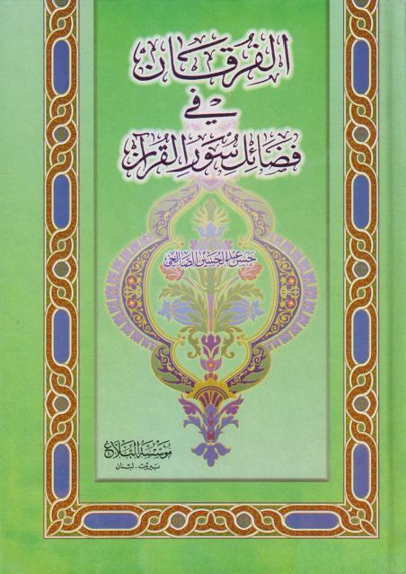 الفرقان في فضائل سور القرآن