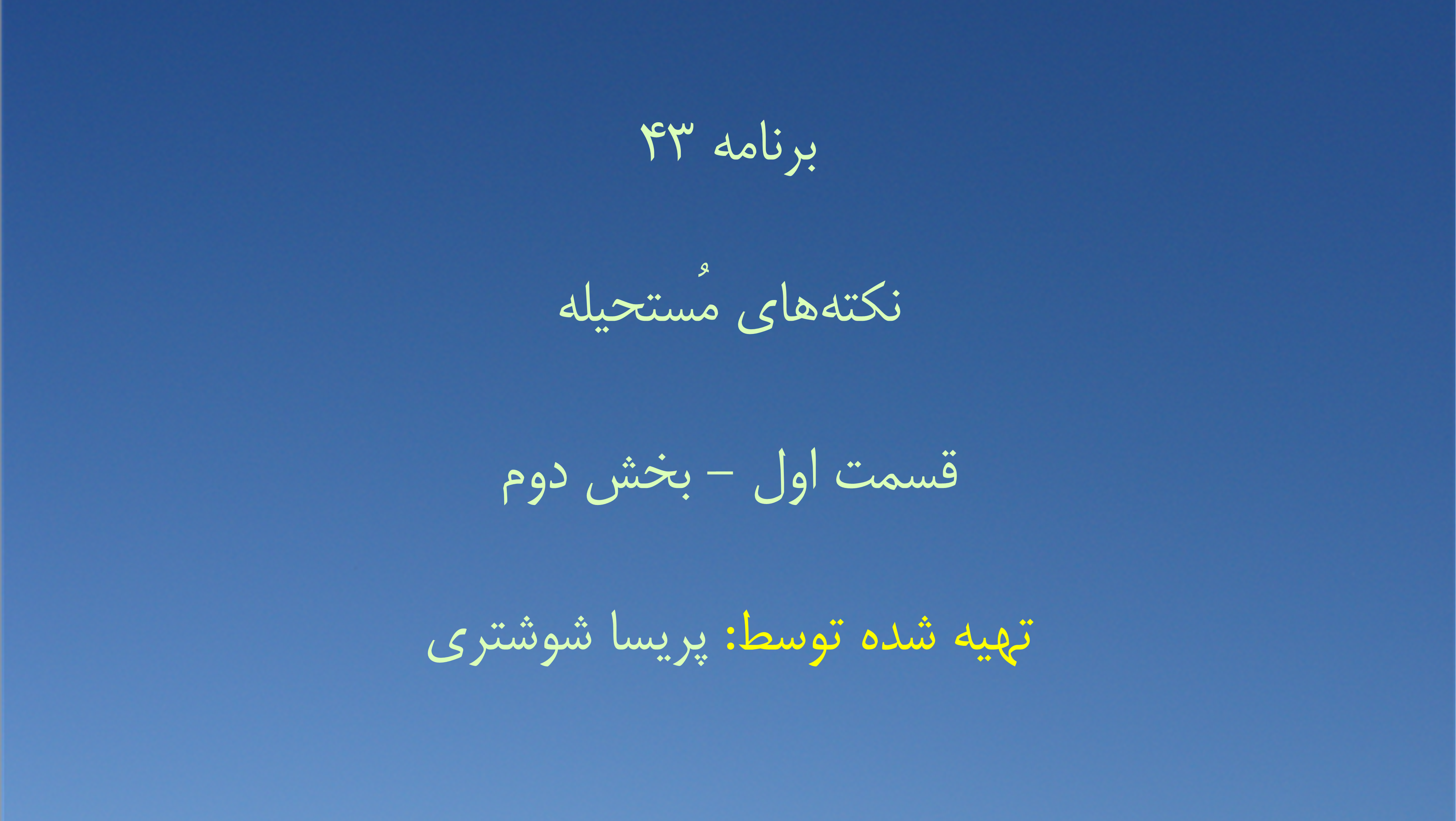 برنامه ۴۳- نکته‌های مُستحیله قسمت اول - بخش دوم