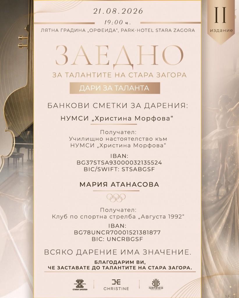 „Заедно за талантите на Стара Загора II“ отвори дарителската си кампания и призова бизнеса и хората от региона да застанат зад младите т