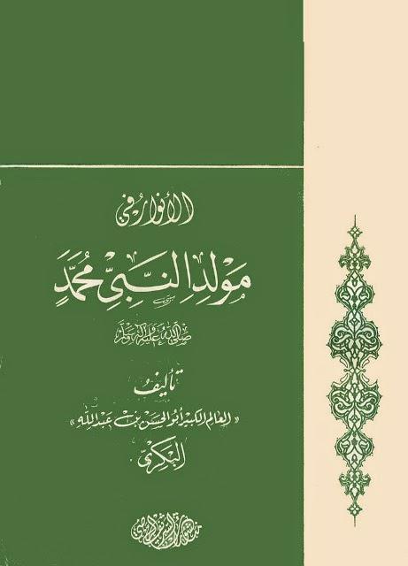  الأنوار في مولد النبي محمد