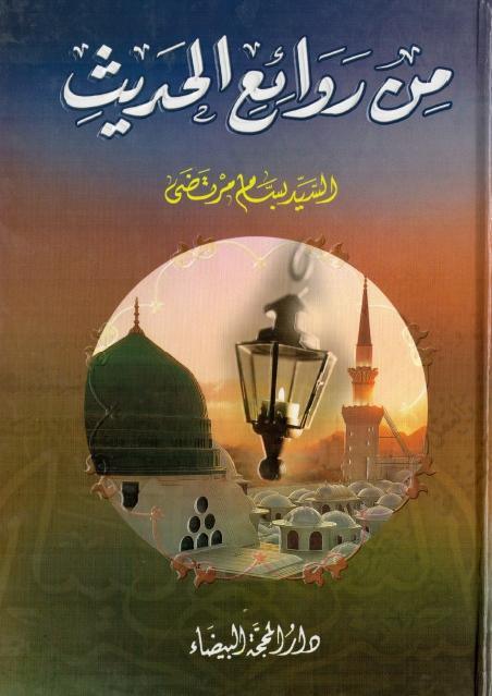من روائع الحديث