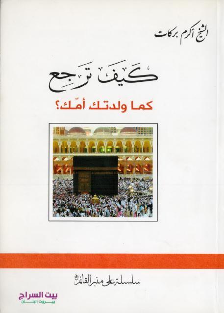 كيف ترجع كما ولدتك أمك