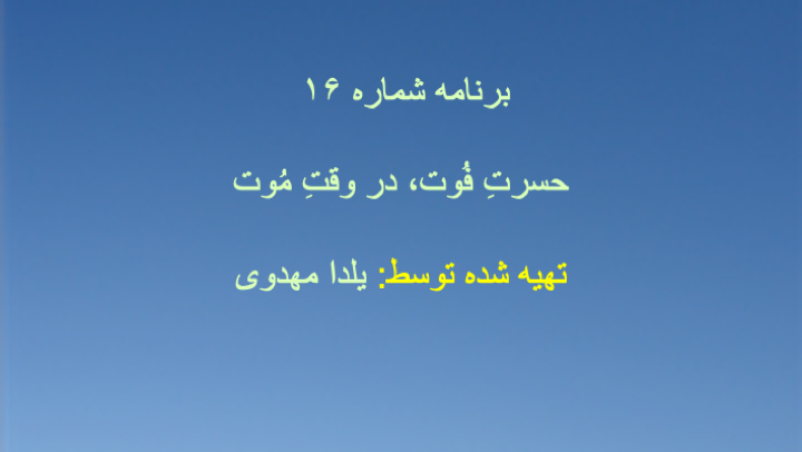 برنامه شماره ۱۶ - حسرتِ فُوت، در وقتِ مُوت