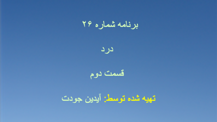 برنامه شماره ۲۶ - درد، قسمت دوم