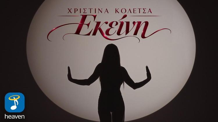 Christina Koletsa - Ekini