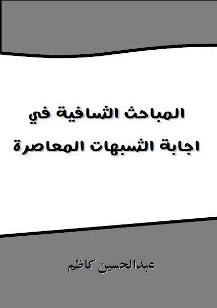 المباحث الشافية في إجابة الشبهات المعاصرة