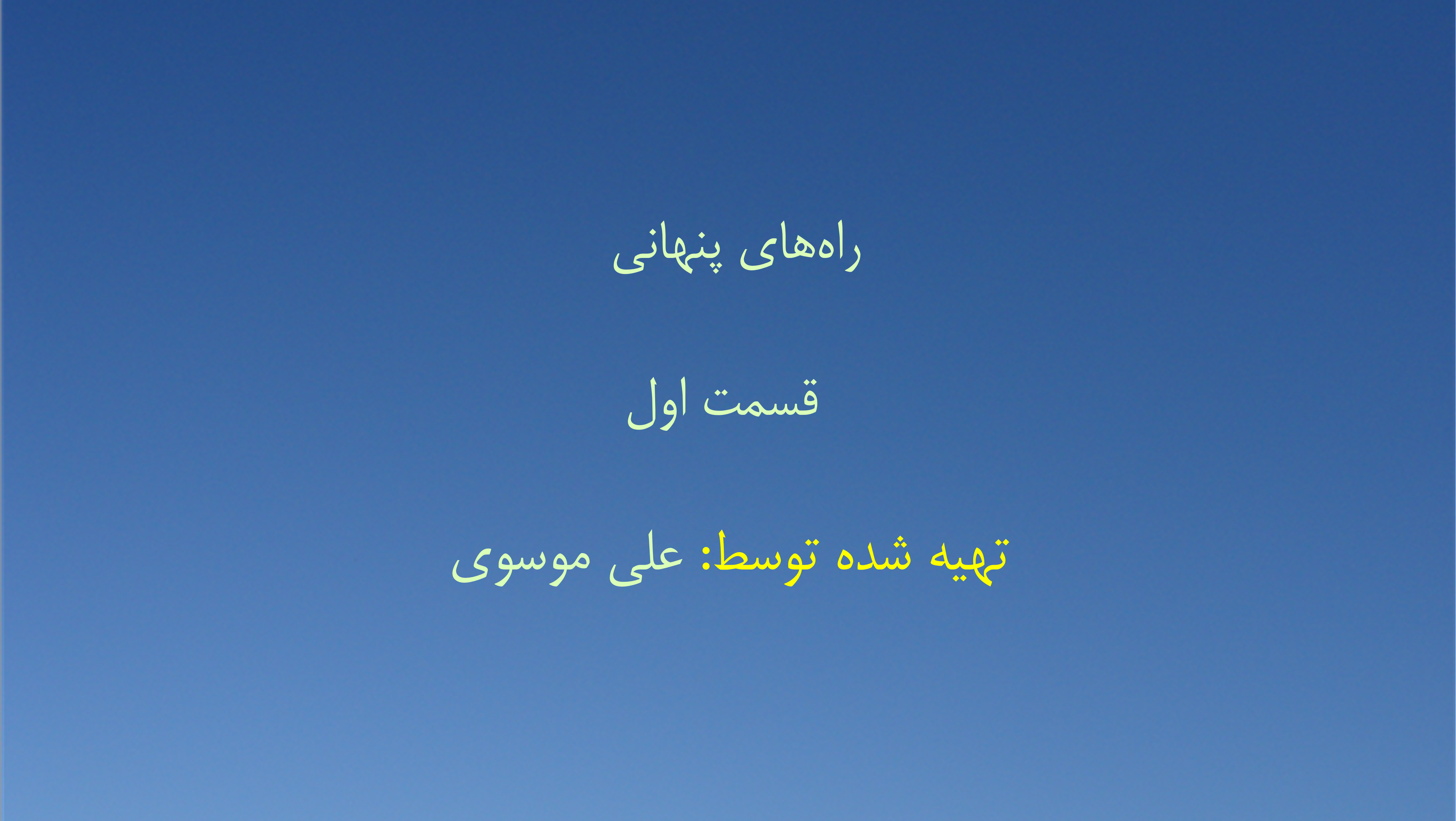 راه‌های پنهانی - قسمت اول