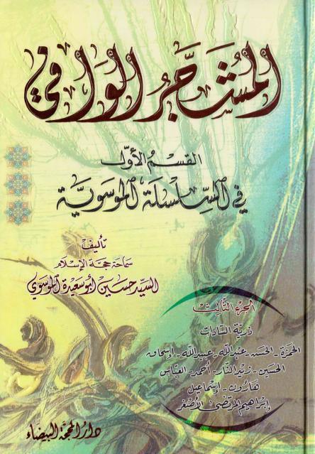 المشجر الوافي في السلسلة الموسوية