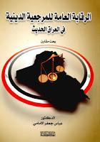  الرقابة العامة للمرجعية الدينية في العراق