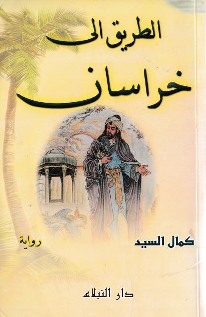 الطريق إلى خراسان ، رواية