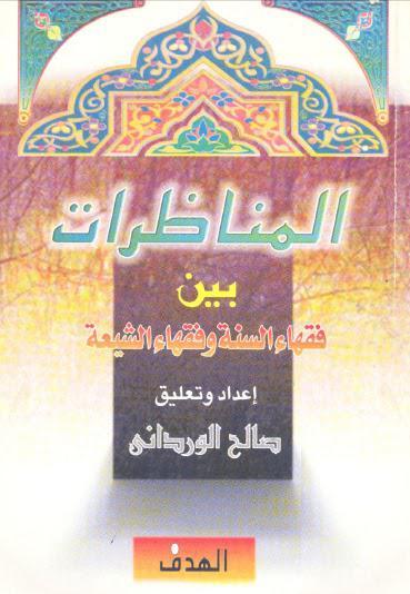  المناظرات بين فقهاء السنة وفقهاء الشيعة