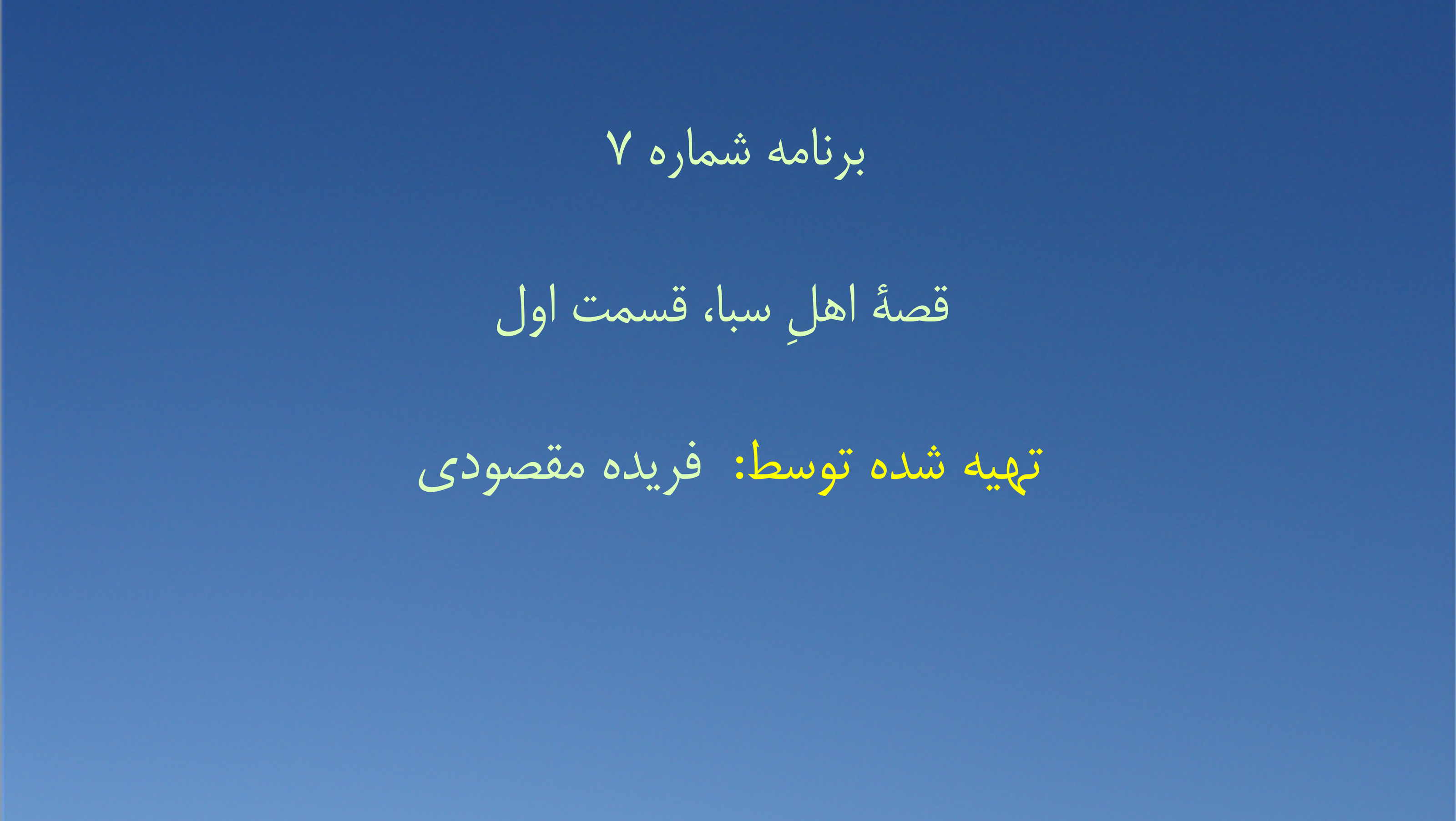برنامه شماره ۷ - قصهٔ اهلِ سبا، قسمت اول