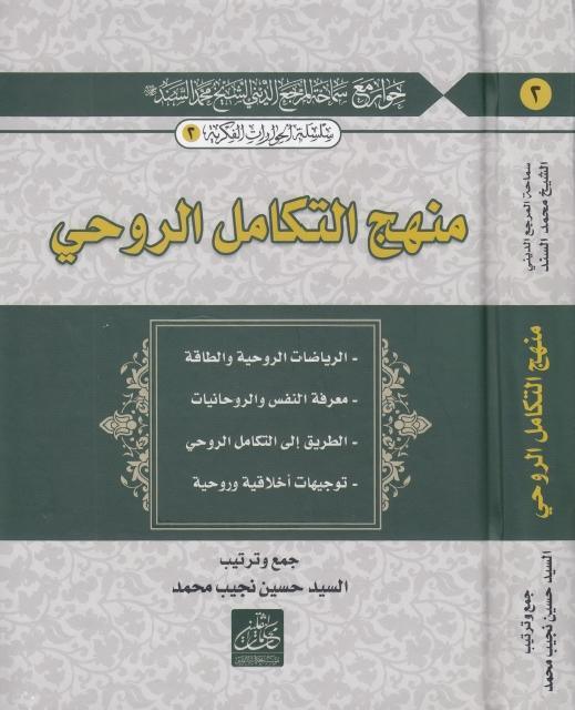 منهج التكامل الروحي 