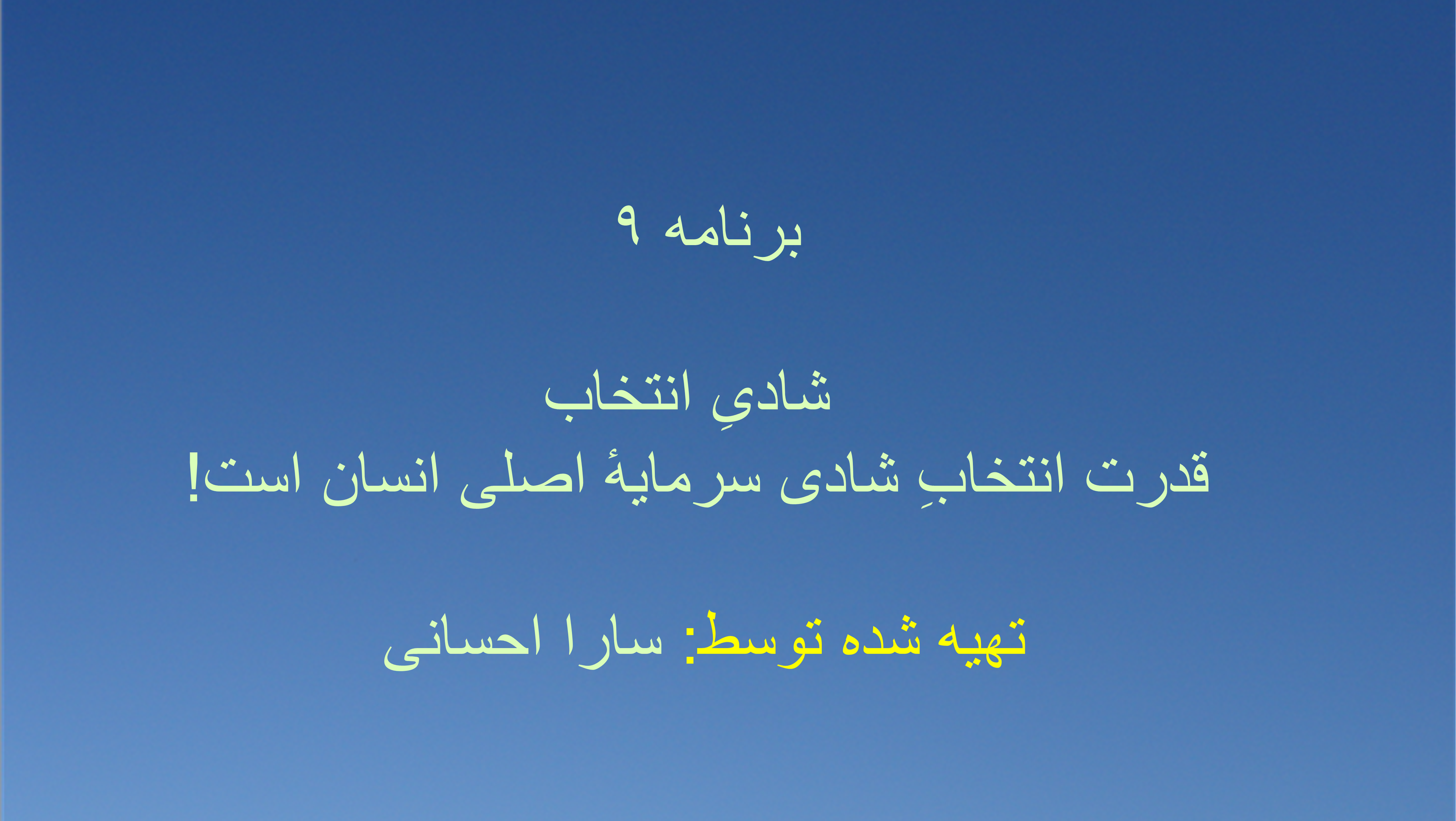 .برنامه ۹ - شادیِ انتخاب قدرت انتخابِ شادی سرمایهٔ اصلی انسان است