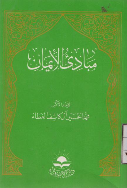 مبادئ الإيمان