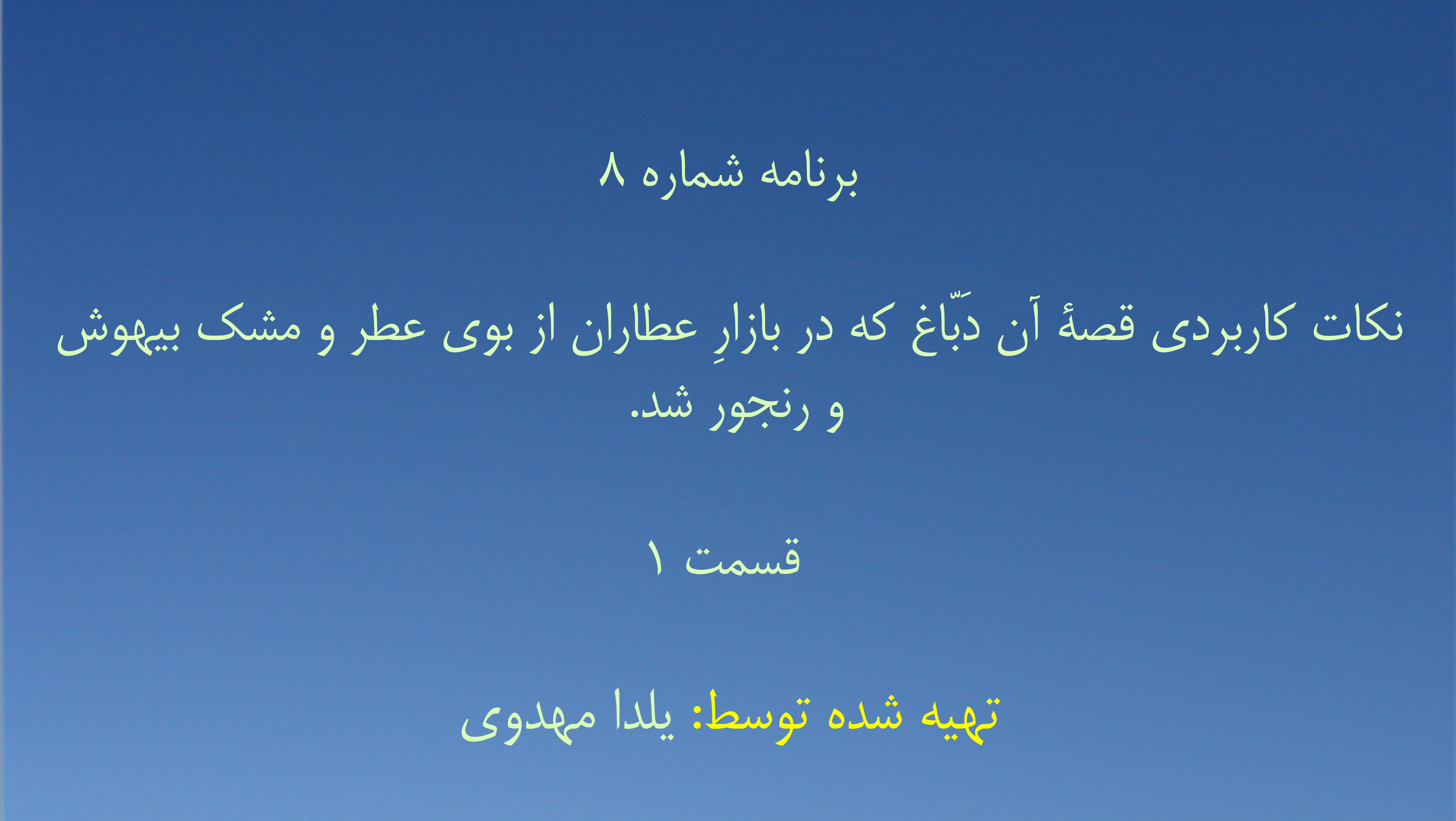 برنامه شماره ۸ - نکات کاربردی قصهٔ آن دَبّاغ که در بازارِ عطاران از بوی عطر و مشک بیهوش و رنجور شد. - قسمت ۱