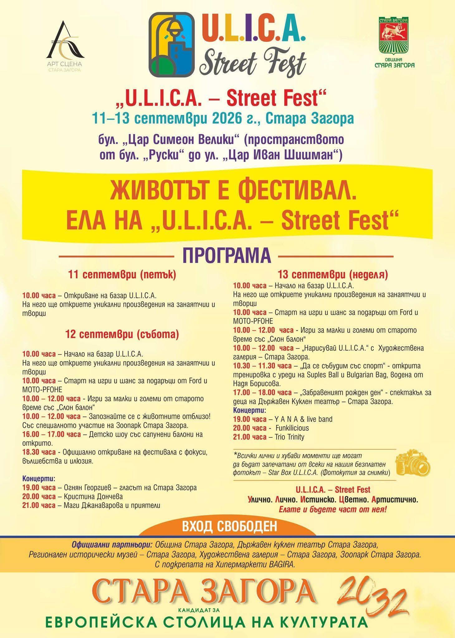 Три дни фестивална магия на "U.L.I.C.A. - Street Fest" в Стара Загора