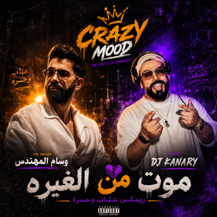 Dj Kanary - موت من الغيره _ وسام المهندس  