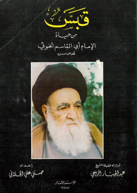 قبس من حياة الإمام أبي القاسم الخوئي