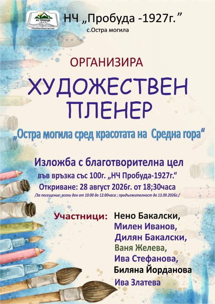Благотворителна изложба представя творбите от втория художествен пленер „Остра могила сред красотата на Средна гора“