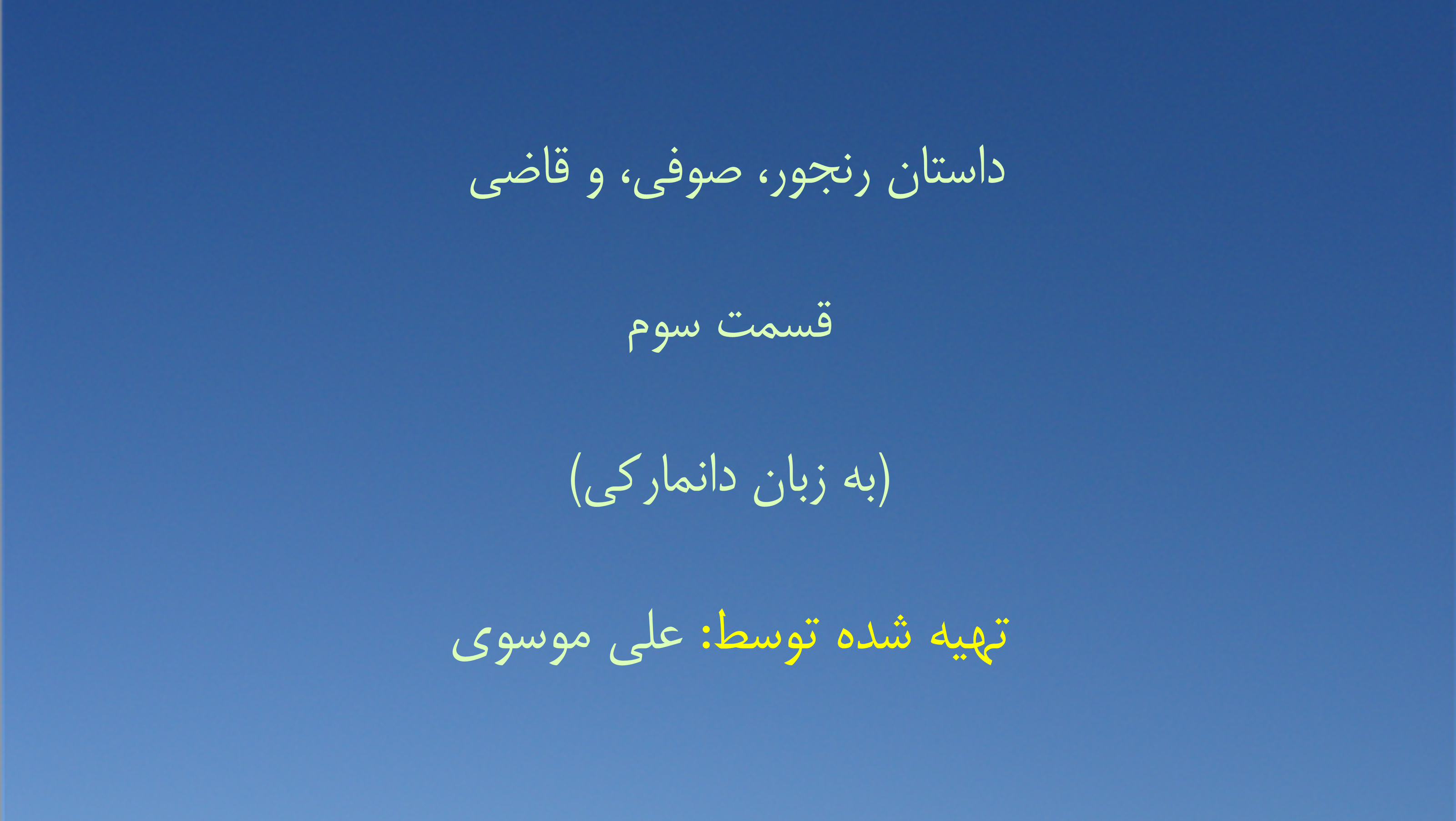 داستان رنجور، صوفی، و قاضی - قسمت سوم (به زبان دانمارکی)
