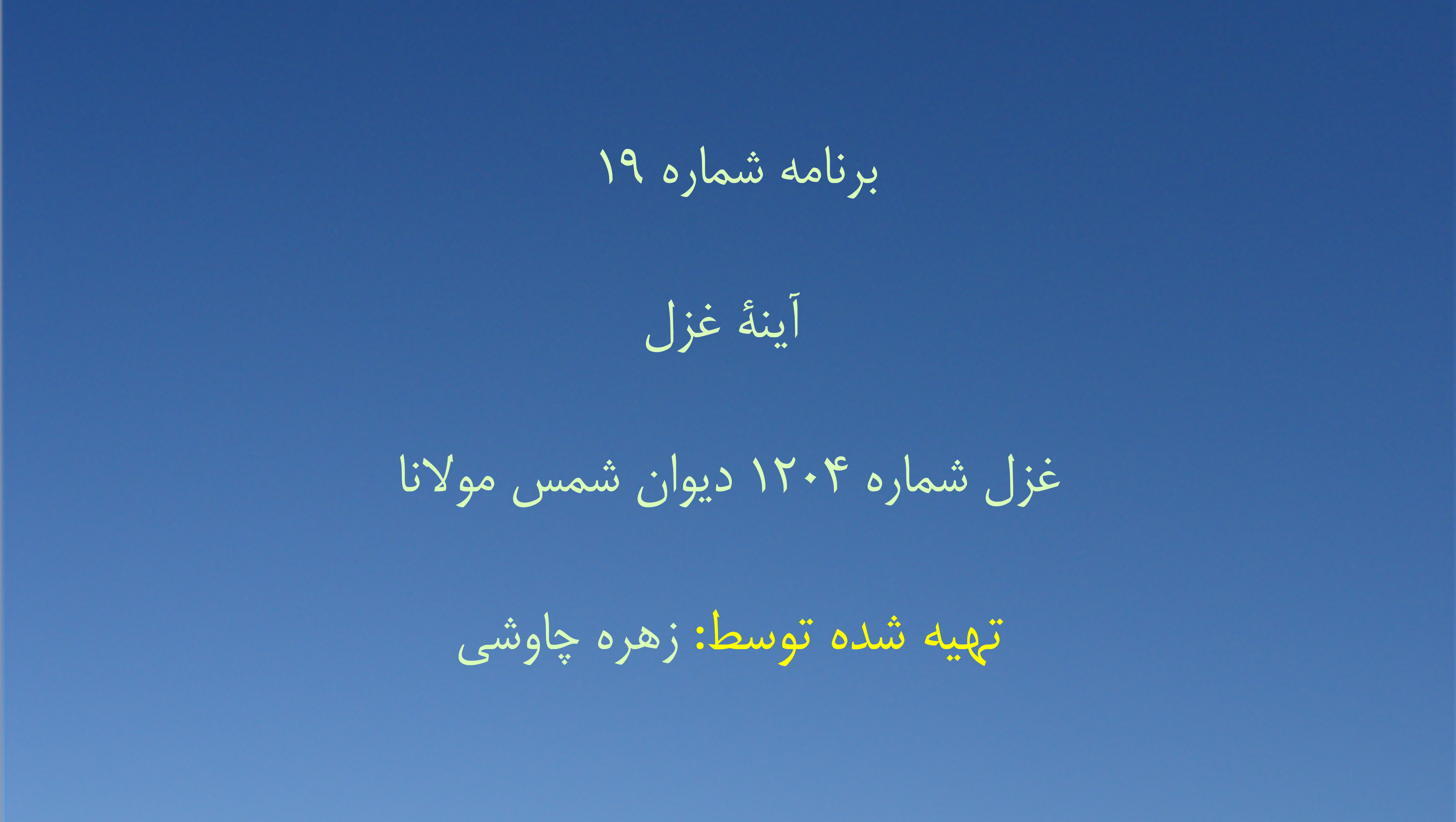 برنامه شماره ۱۹ - آینهٔ غزل، قسمت نوزدهم غزل شماره ۱۲۰۴ دیوان شمس مولانا