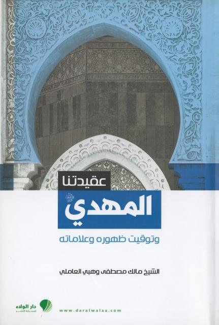 المهدي وتوقيت ظهوره وعلاماته