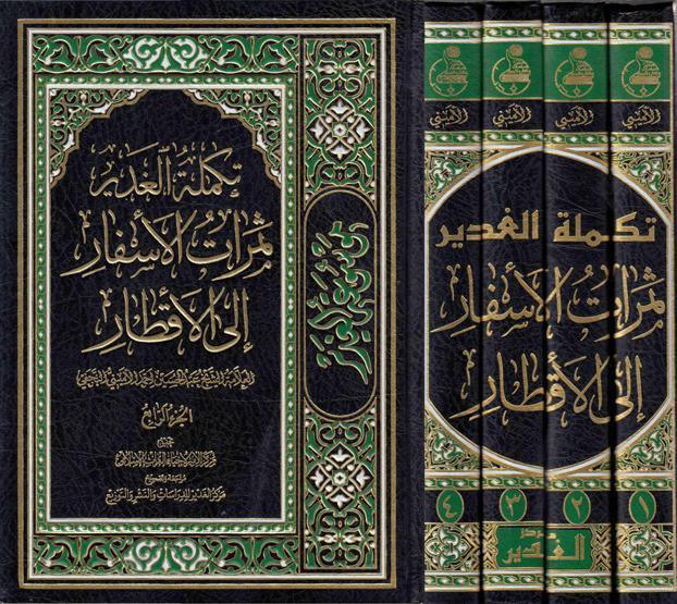 تكملة الغدير 