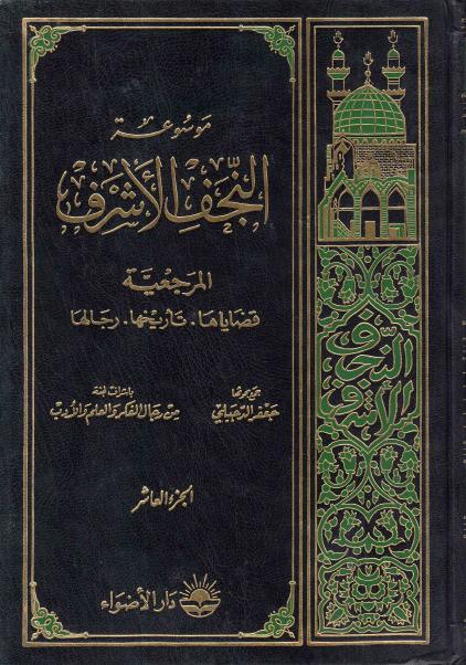 موسوعة النجف الأشرف 