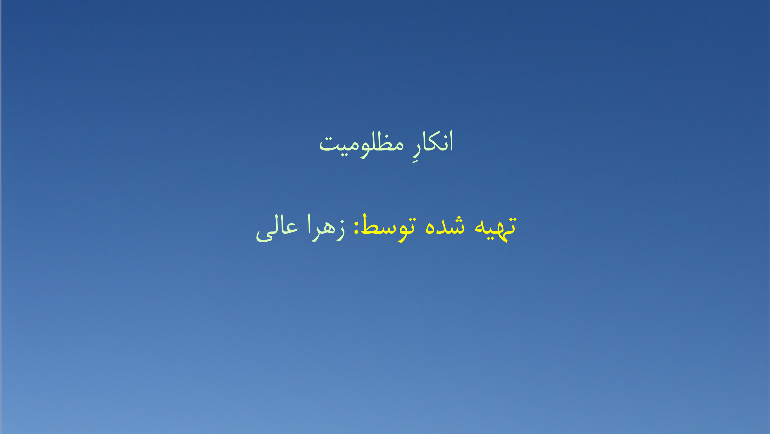 انکارِ مظلومیت