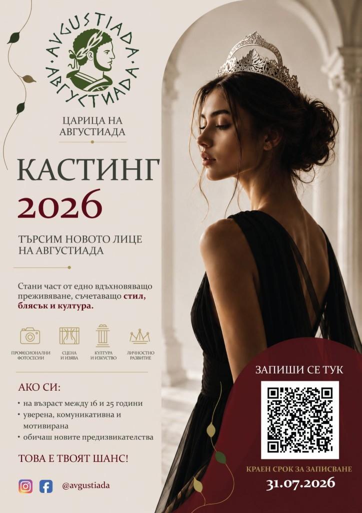 До 31 юли продължава кандидатстването за „Царица на Августиада 2026“