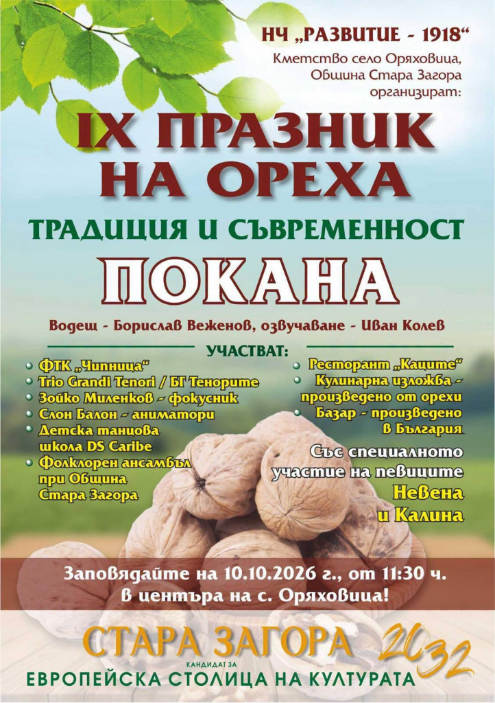 Празник на ореха събира за девети път жители и гости на старозагорското село Оряховица