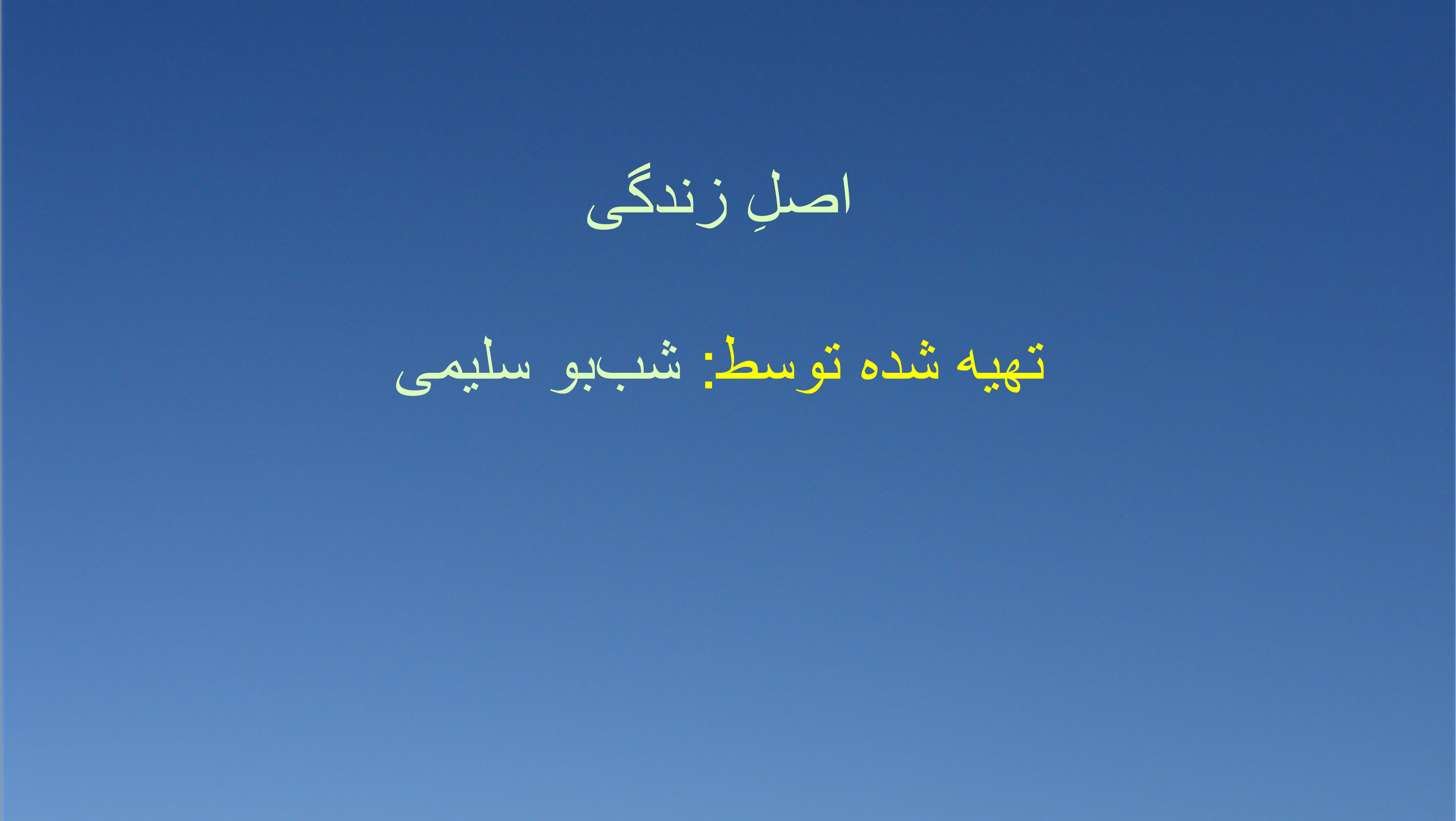 اصلِ زندگی