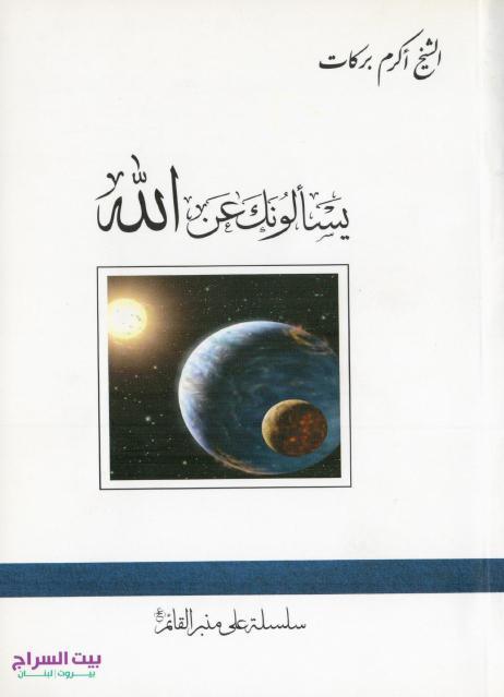 يسألونك عن الله