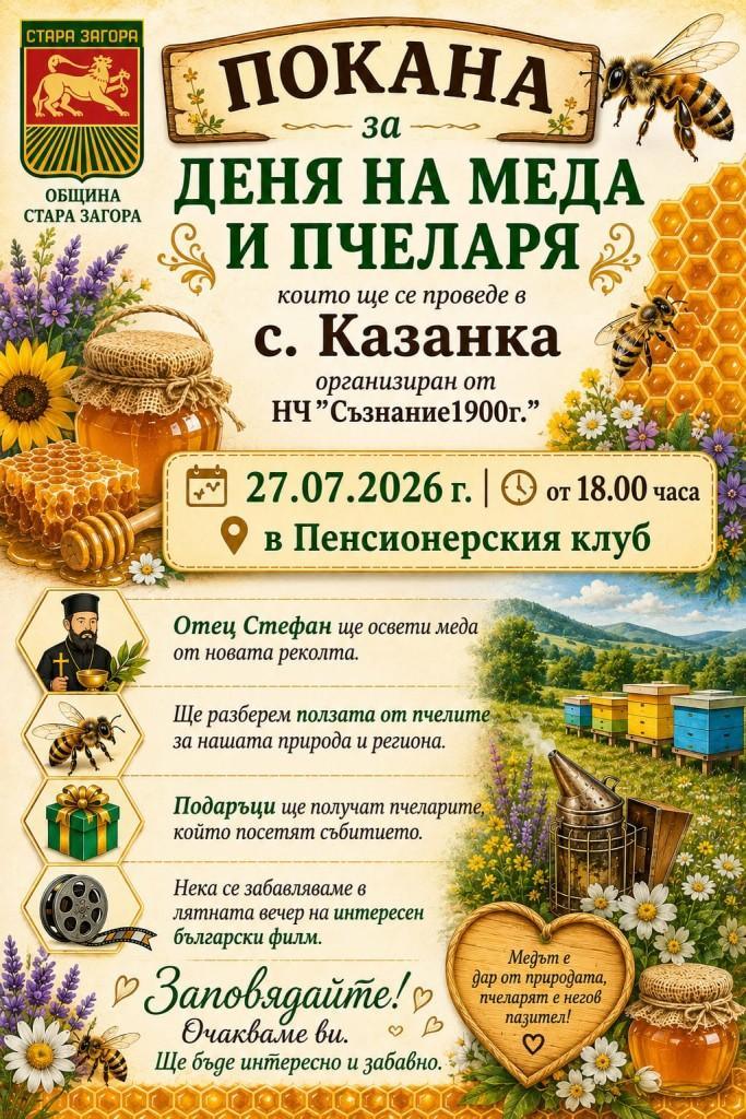 Денят на меда и пчеларя ще бъде отбелязан в старозагорското село Казанка