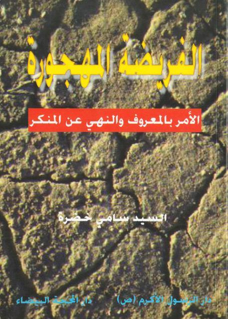 الفريضة المهجورة ، الأمر بالمعروف والنهي عن المنكر
