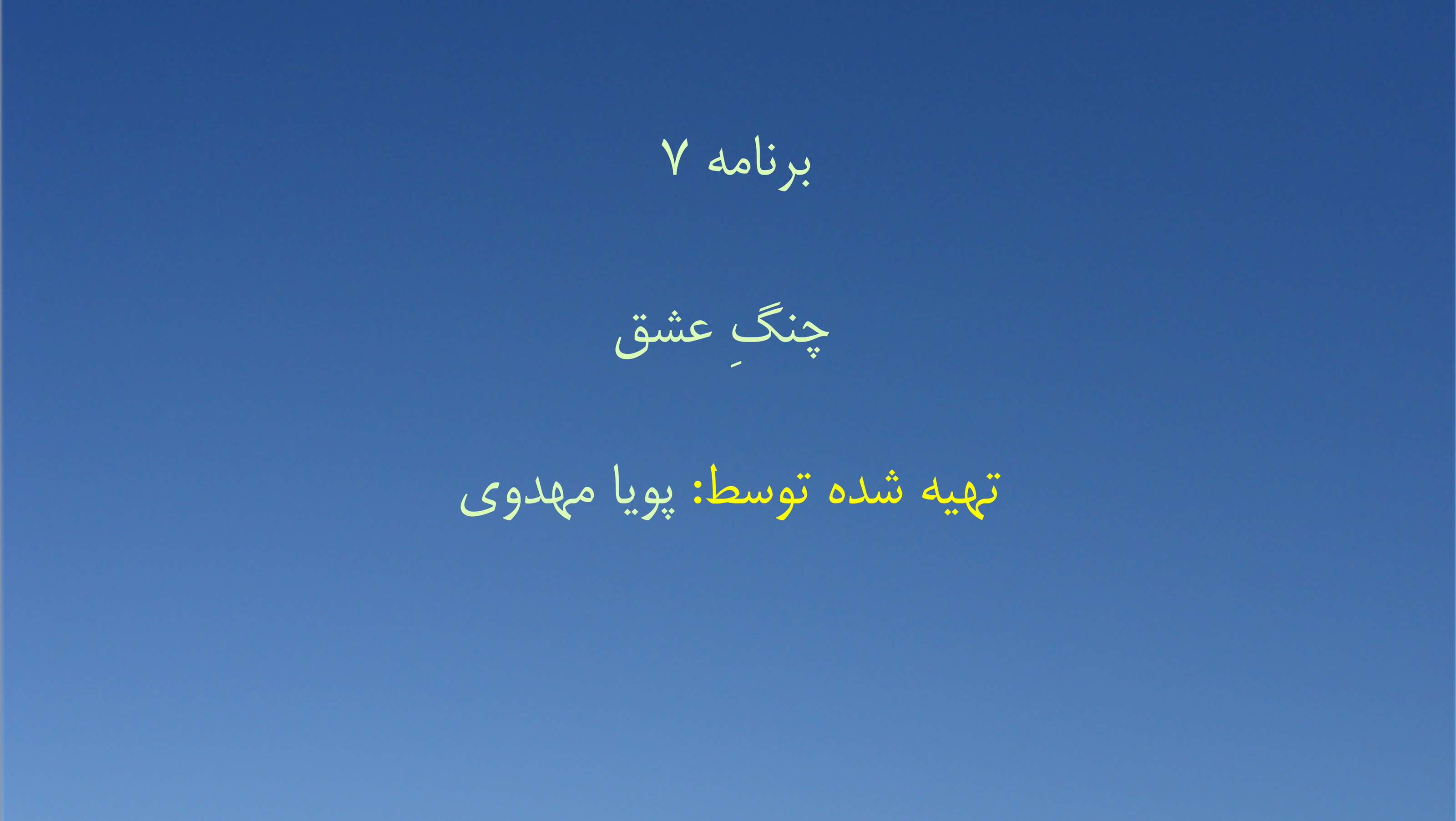 برنامه ۷ - چنگِ عشق