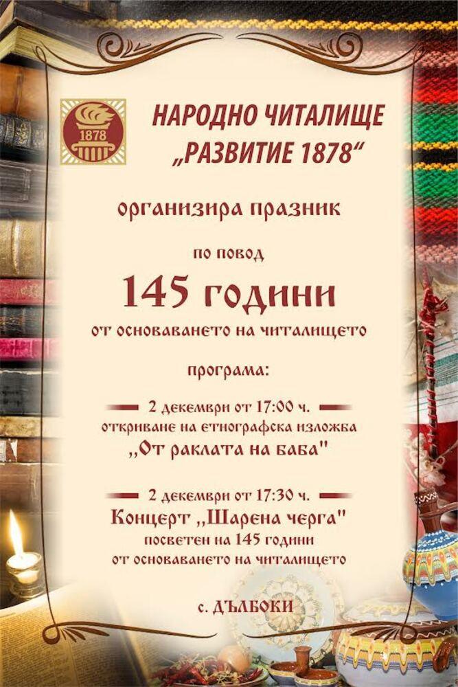 С етнографска изложба „От раклата на баба“ отбелязват 145 години от основаването на Народно читалище „Развитие – 1878“ в  Дълбоки