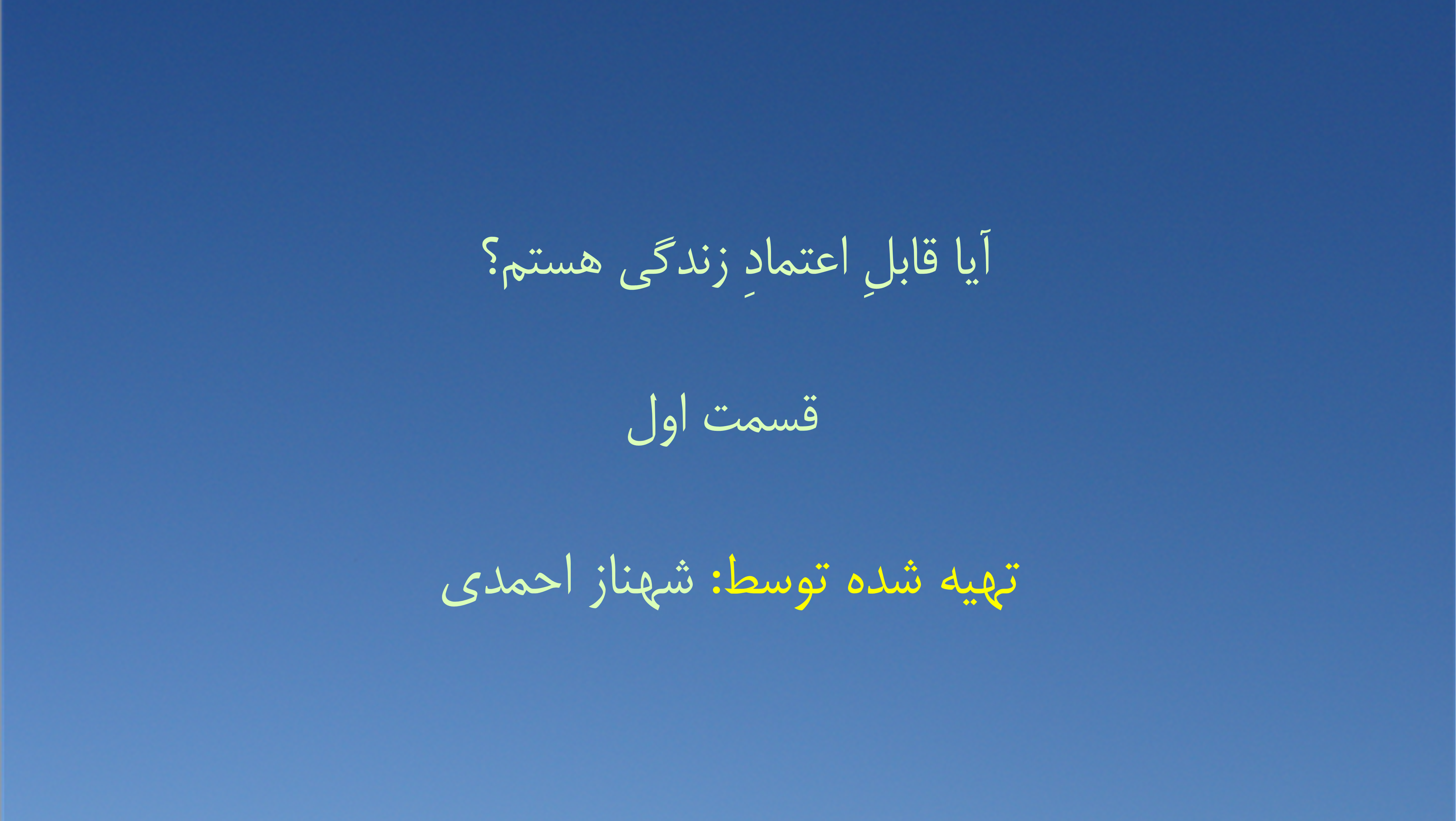 آیا قابلِ اعتمادِ زندگی هستم؟ - قسمت اول