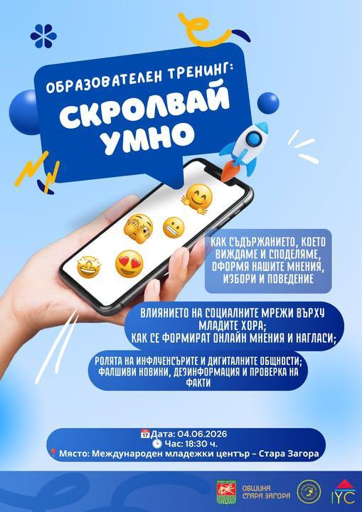 Международният младежки център - Стара Загора организира образователния тренинг „Скролвай умно“