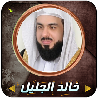 خالد الجليل وقال فرعون ذروني اقتل موسى تلاوات خاشعة
