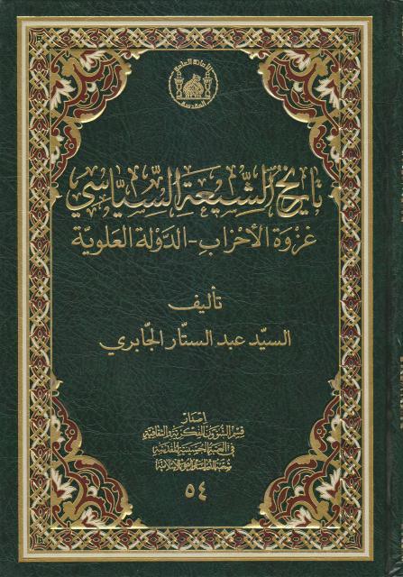 تاريخ الشيعة السياسي