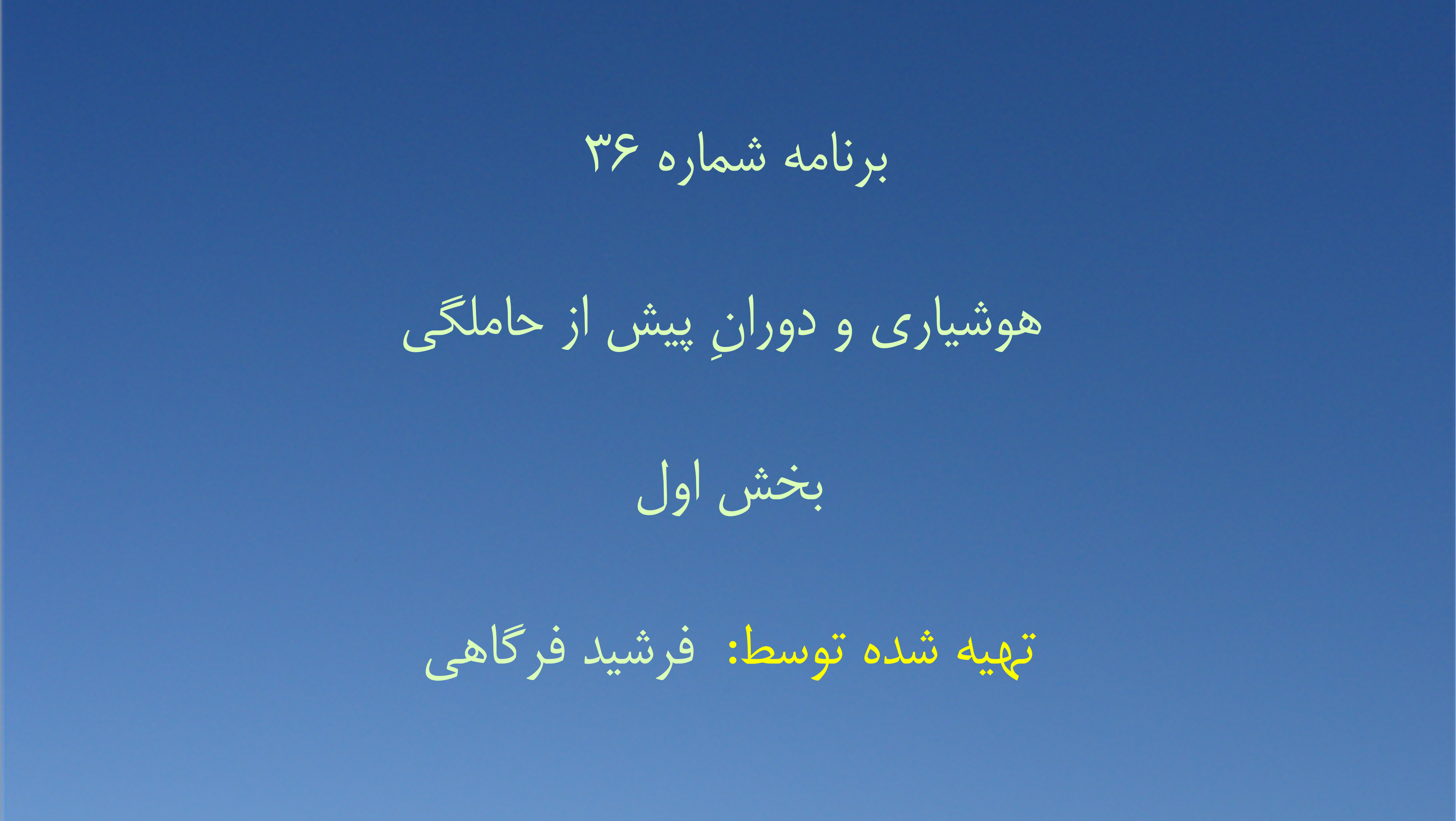 برنامه شماره ۳۶ - هوشیاری و دورانِ پیش از حاملگی بخش اول