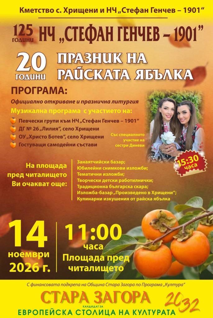20-ото юбилейно издание на Празника на райската ябълка ще отбележат в старозагорското село Хрищени