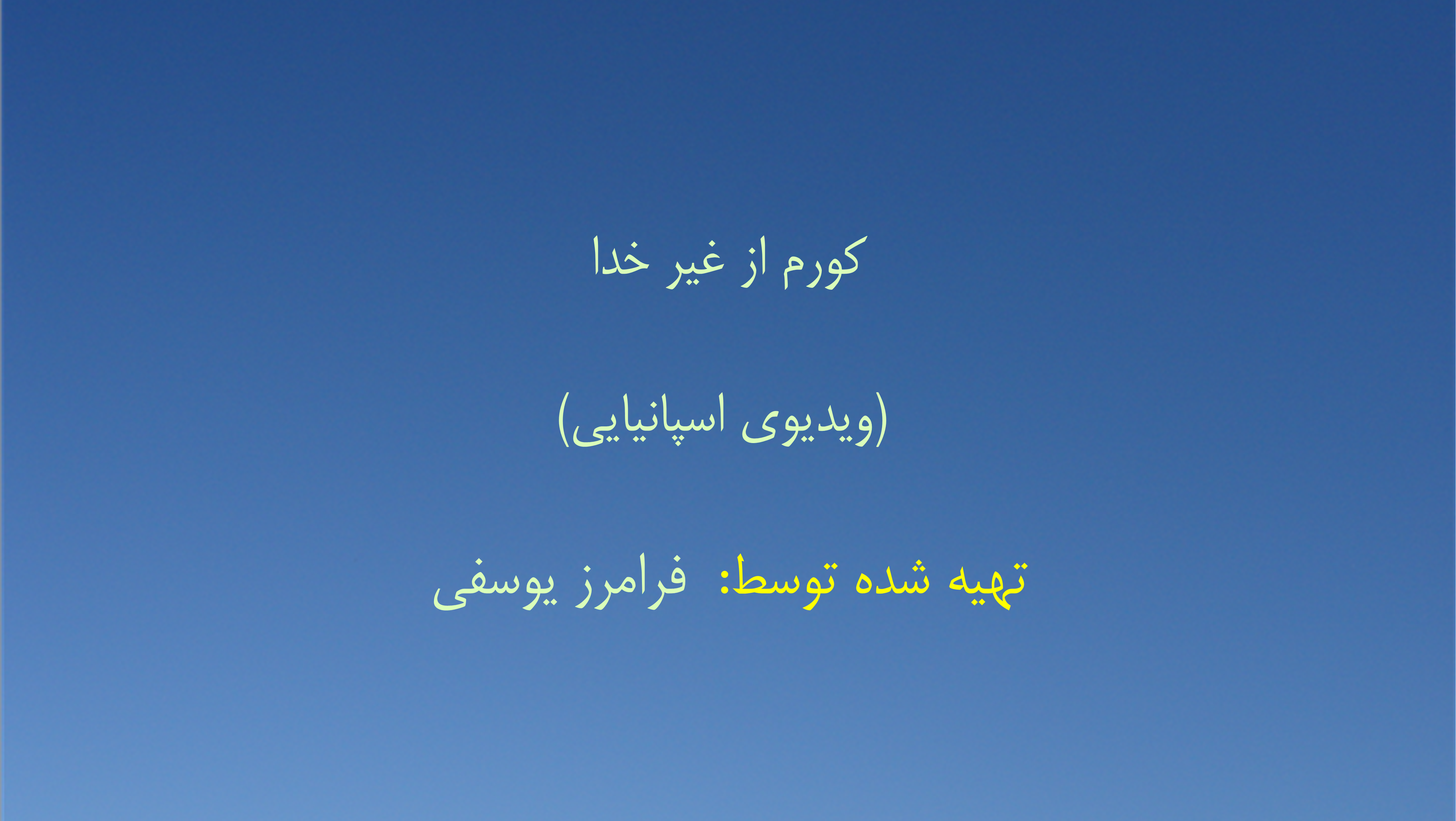 کورم از غیر خدا (ویدیوی اسپانیایی)