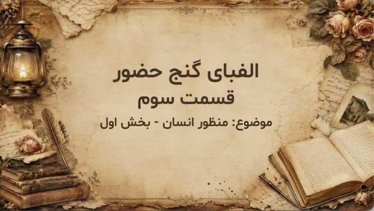 قسمت سوم - بخش اول