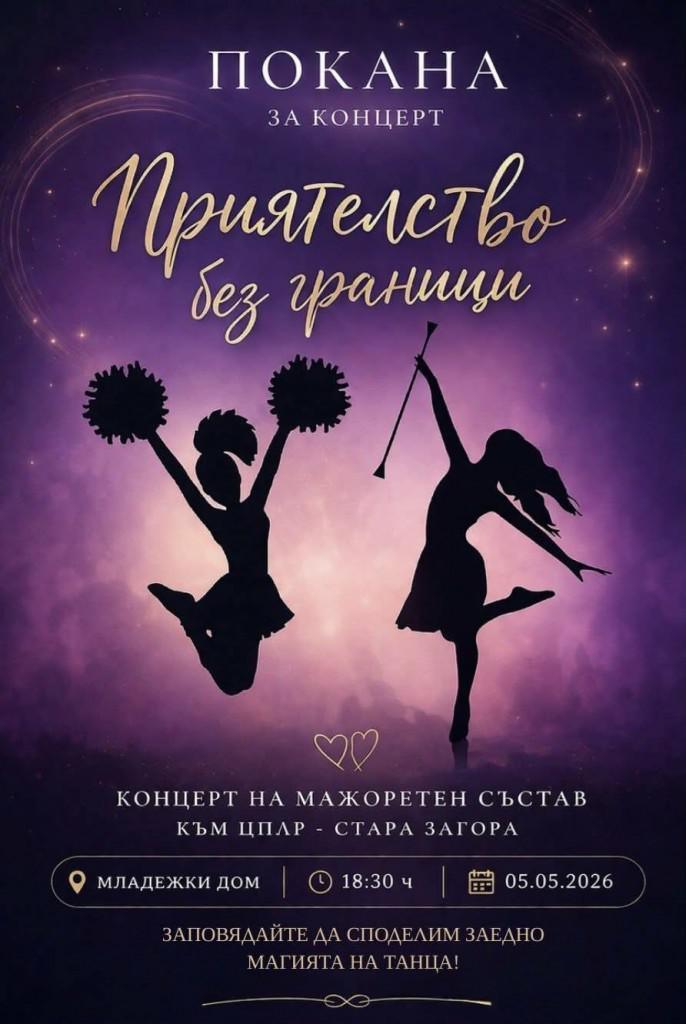 Мажоретният състав към ЦПЛР - Стара Загора отбелязва 10 години с концерт „Приятелство без граници“