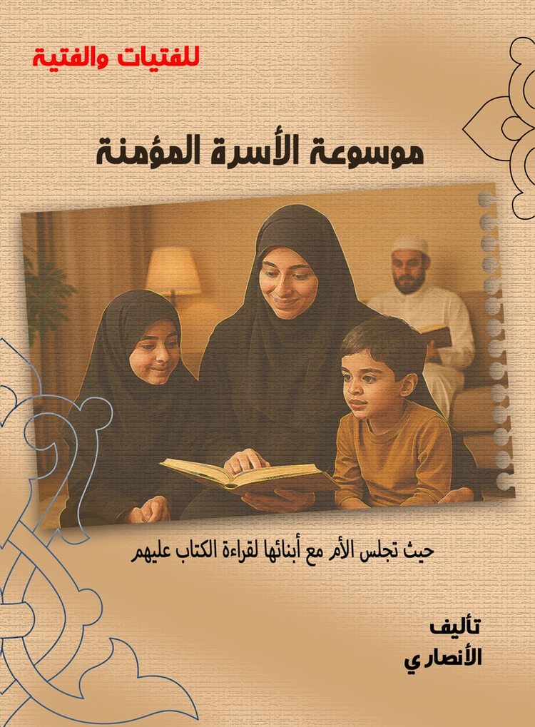  موسوعة الأسرة المؤمنة